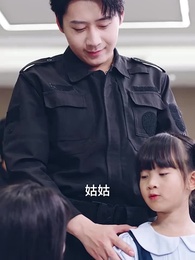 第19集 - 小小萌寶不好惹,保安爹地震八方