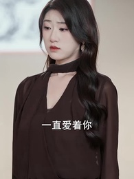 錯愛五年,餘生不負 - Episode 52