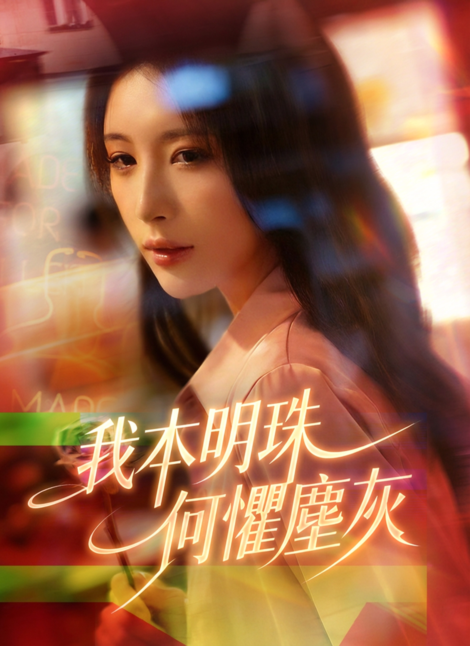 《我本明珠何懼塵灰》封面
