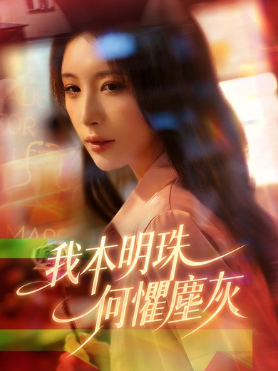 我本明珠何懼塵灰