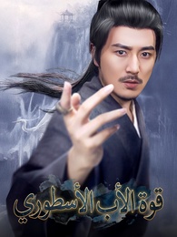بوستر مسلسل قوة الأب الأسطوري (مدبلج) كامل