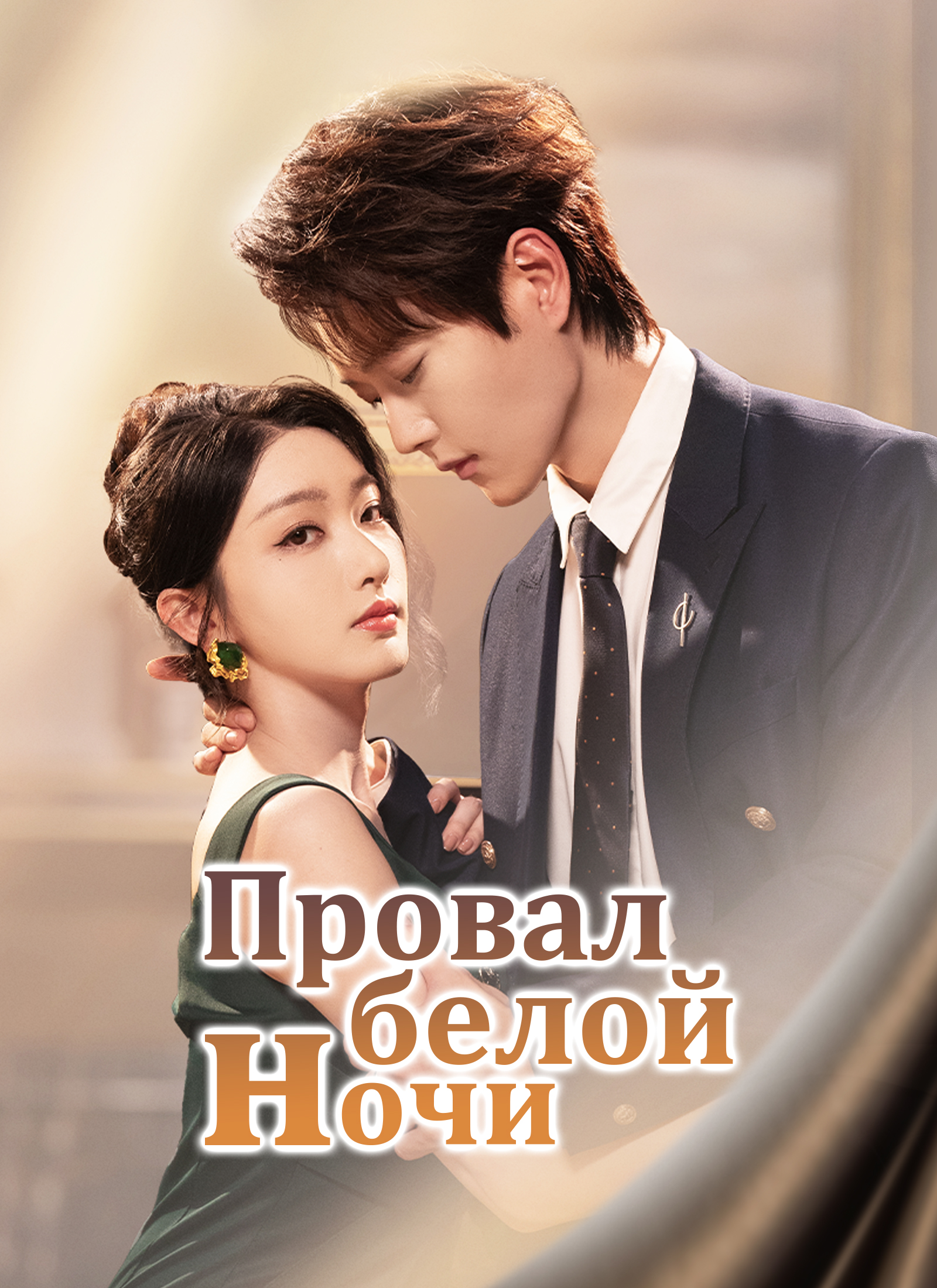 Провал белой ночи