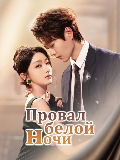 Провал белой ночи