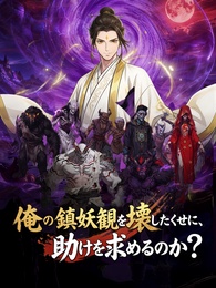 俺の鎮妖観を壊したくせに、助けを求めるのか？