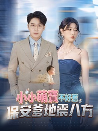 小小萌寶不好惹，保安爹地震八方
