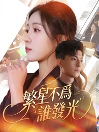 繁星不爲誰發光