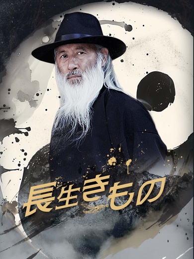[吹替]長生きもの