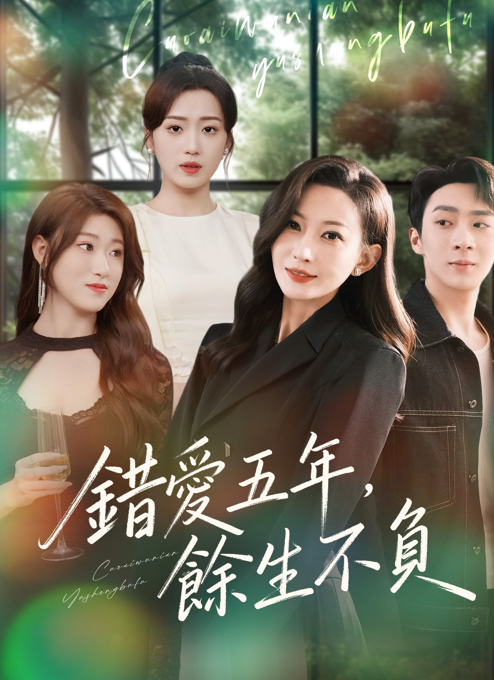 《錯愛五年，餘生不負》封面
