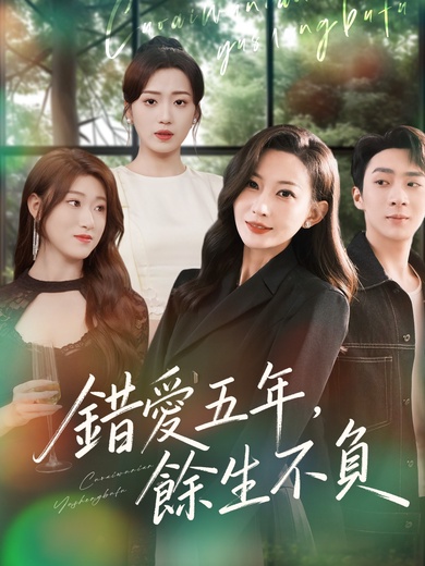 錯愛五年，餘生不負