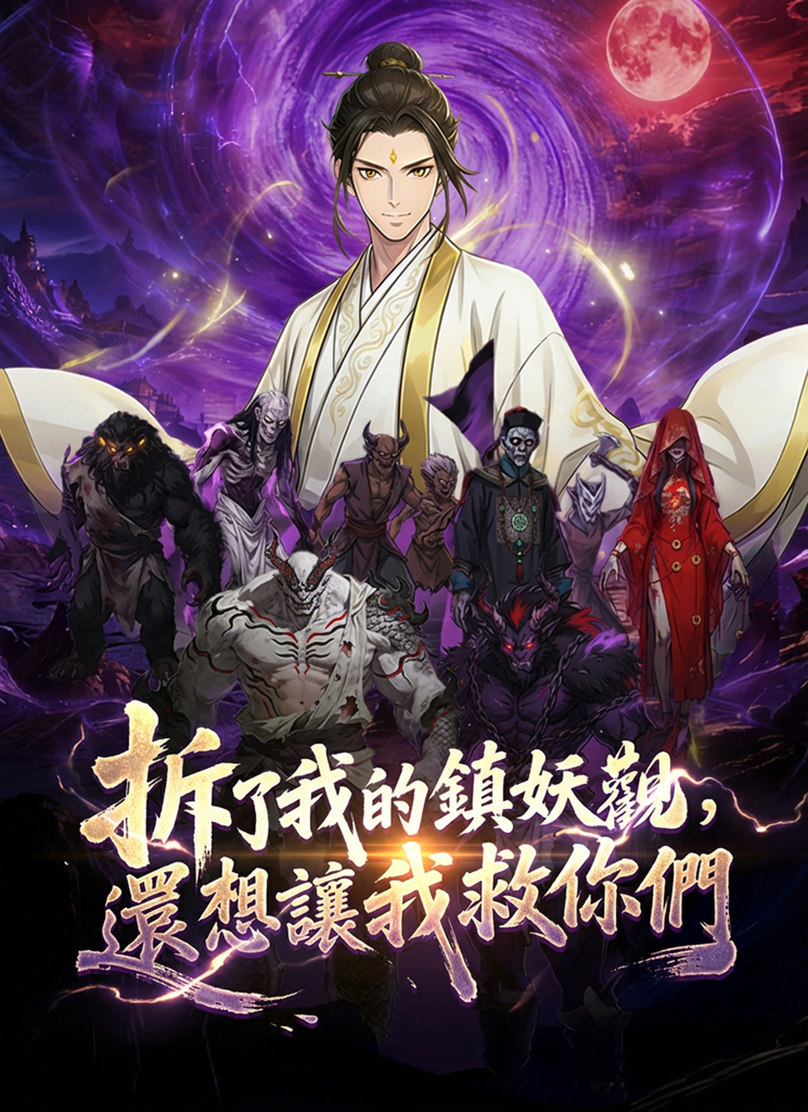 《拆了我的鎮妖觀，還想讓我救你們》封面