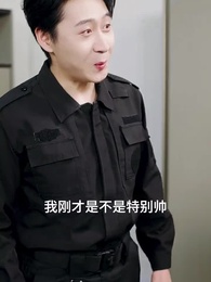 第4集 - 小小萌寶不好惹，保安爹地震八方