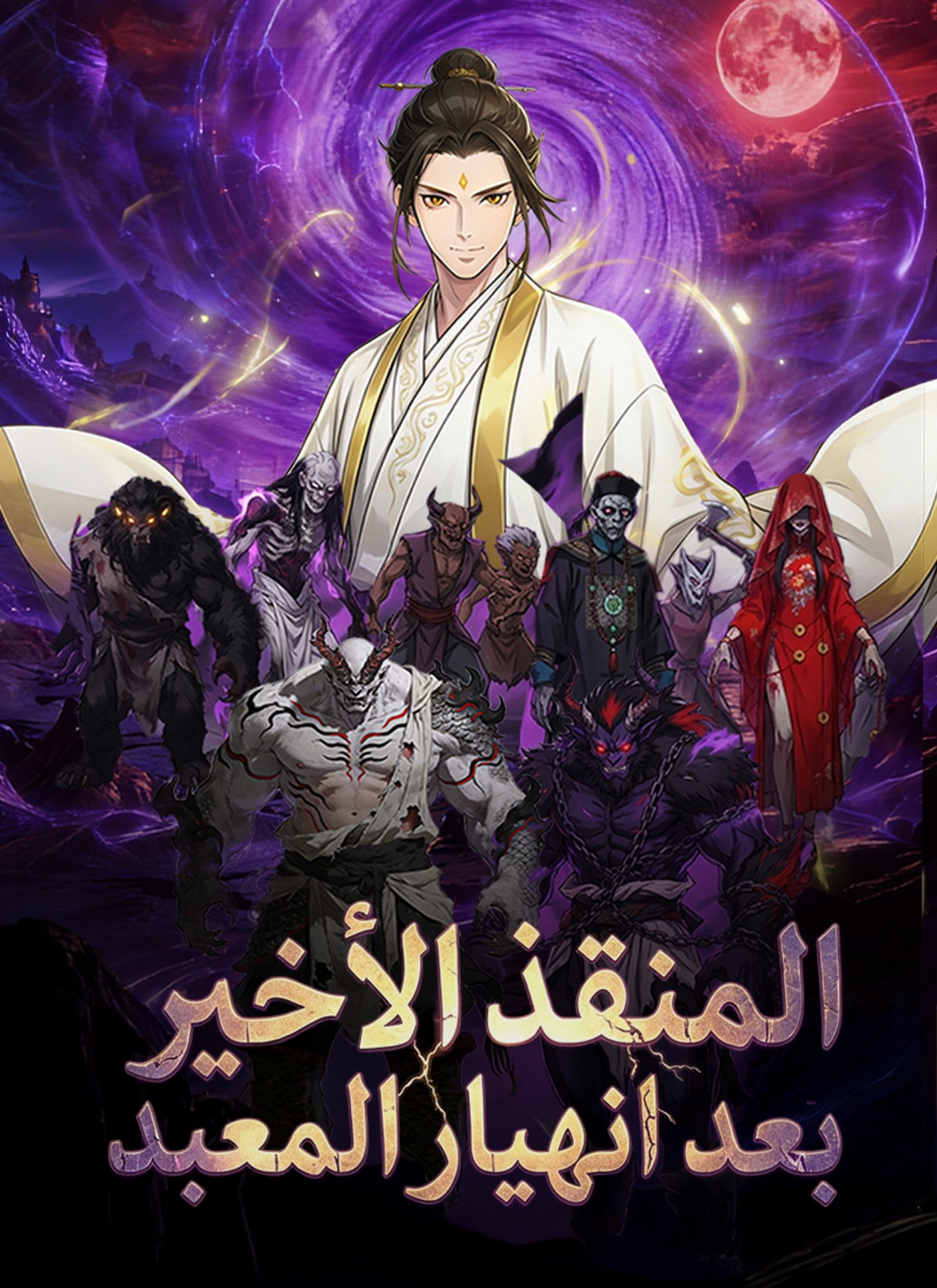 مشاهدة مسلسل المنقذ الأخير بعد انهيار المعبد كامل مترجم مجاناً – آدم آخر ورثة معبد حراسة الأرواح يواجه الشياطين وخيانة البشر ويختار إعادة بناء المعبد وحماية العالم على ديب دراما