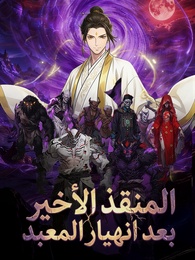 المنقذ الأخير بعد انهيار المعبد