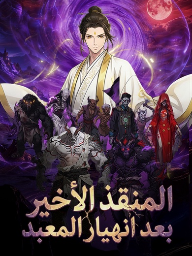 المنقذ الأخير بعد انهيار المعبد