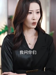 第43集 - 錯愛五年,餘生不負