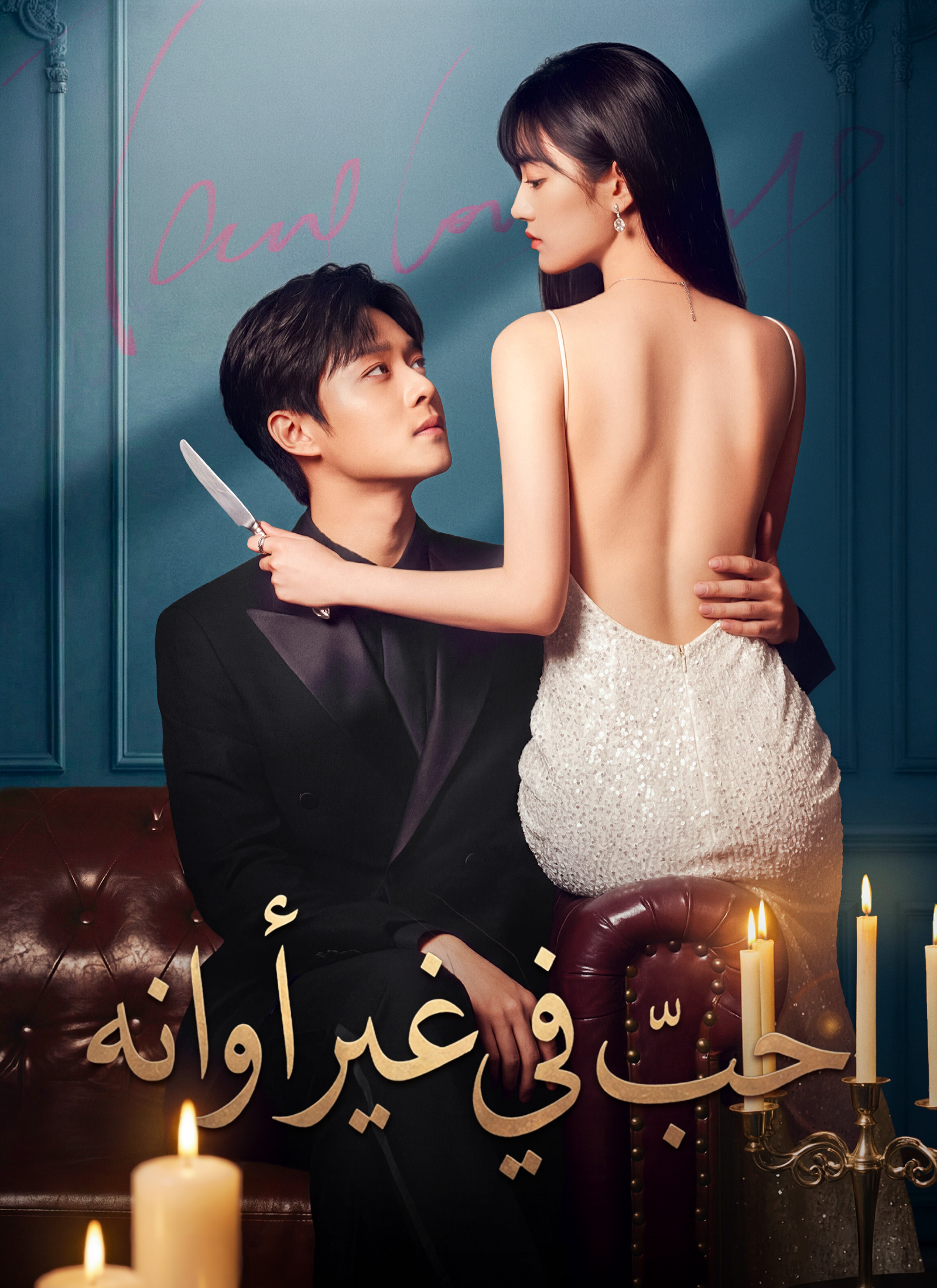 مشاهدة مسلسل حبّ في غير أوانه مدبلج كامل