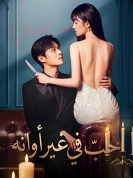 بوستر مسلسل حبّ في غير أوانه (مدبلج) كامل