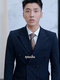 ตอนที่ 48 - หัวใจฉันเลือกได้