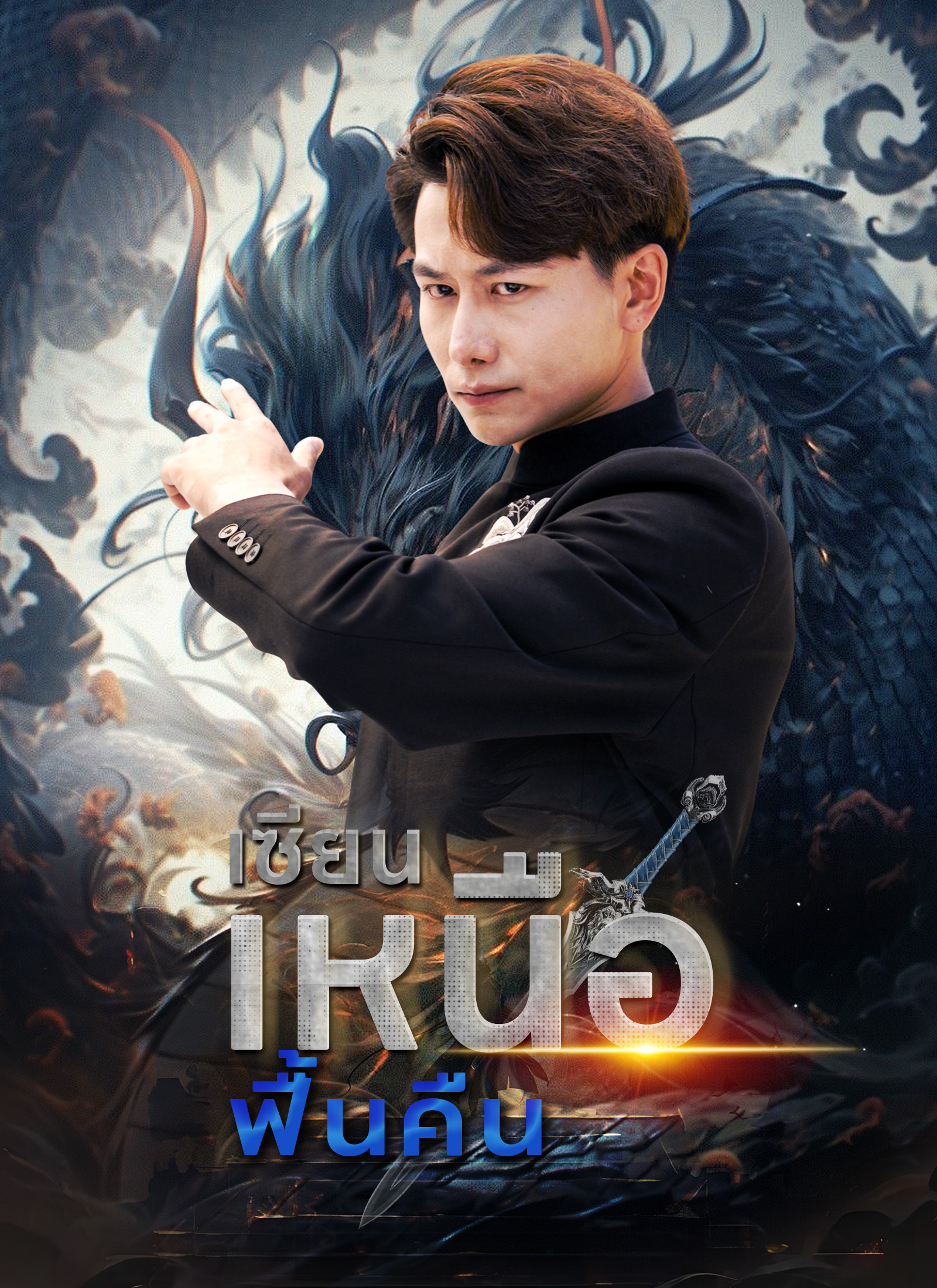 หน้าปกเซียนเหนือฟื้นคืน
