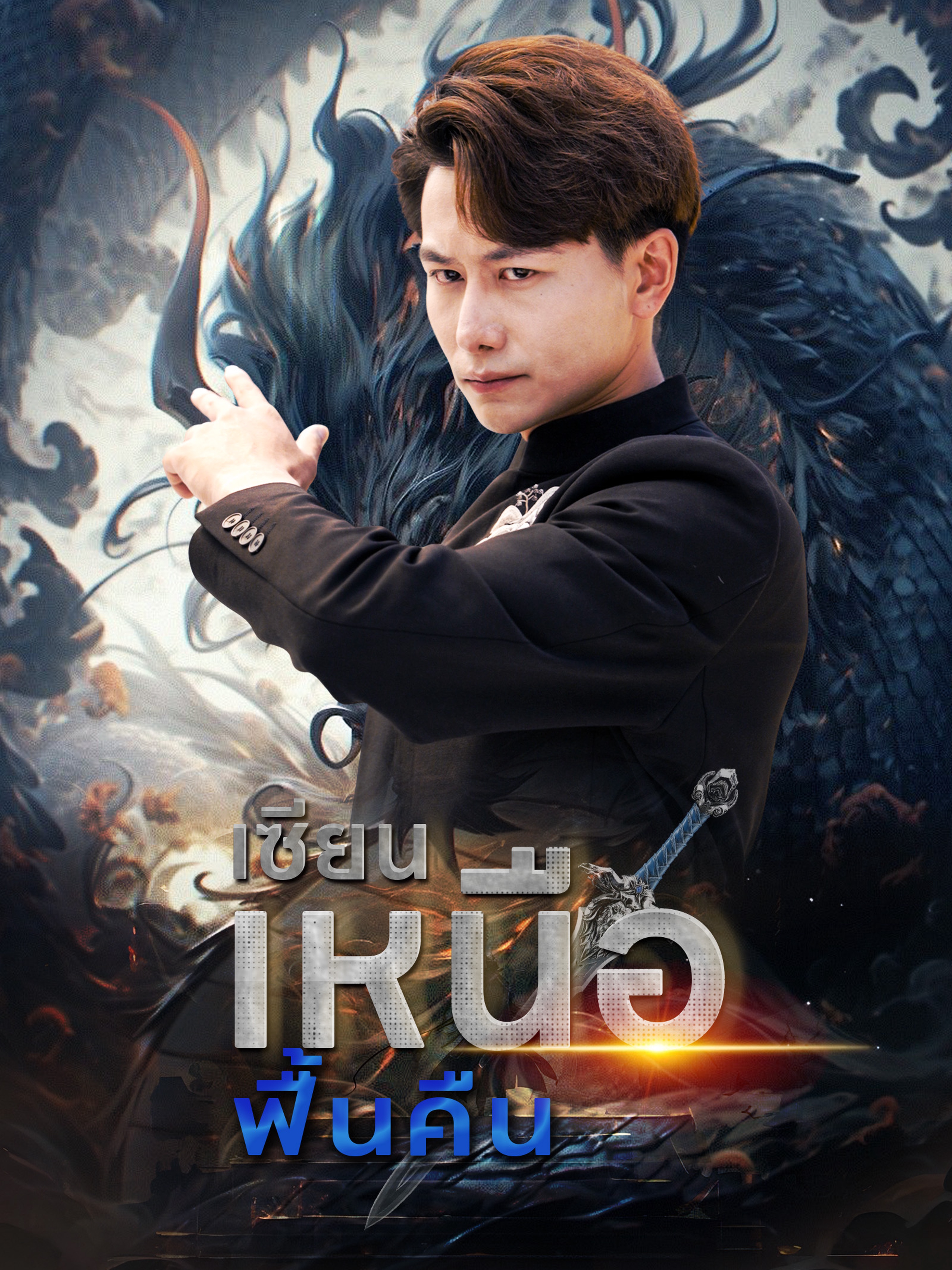 เซียนเหนือฟื้นคืน