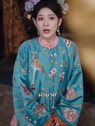 ตอนที่ 41 - ศึกชิงอำนาจวังหลัง