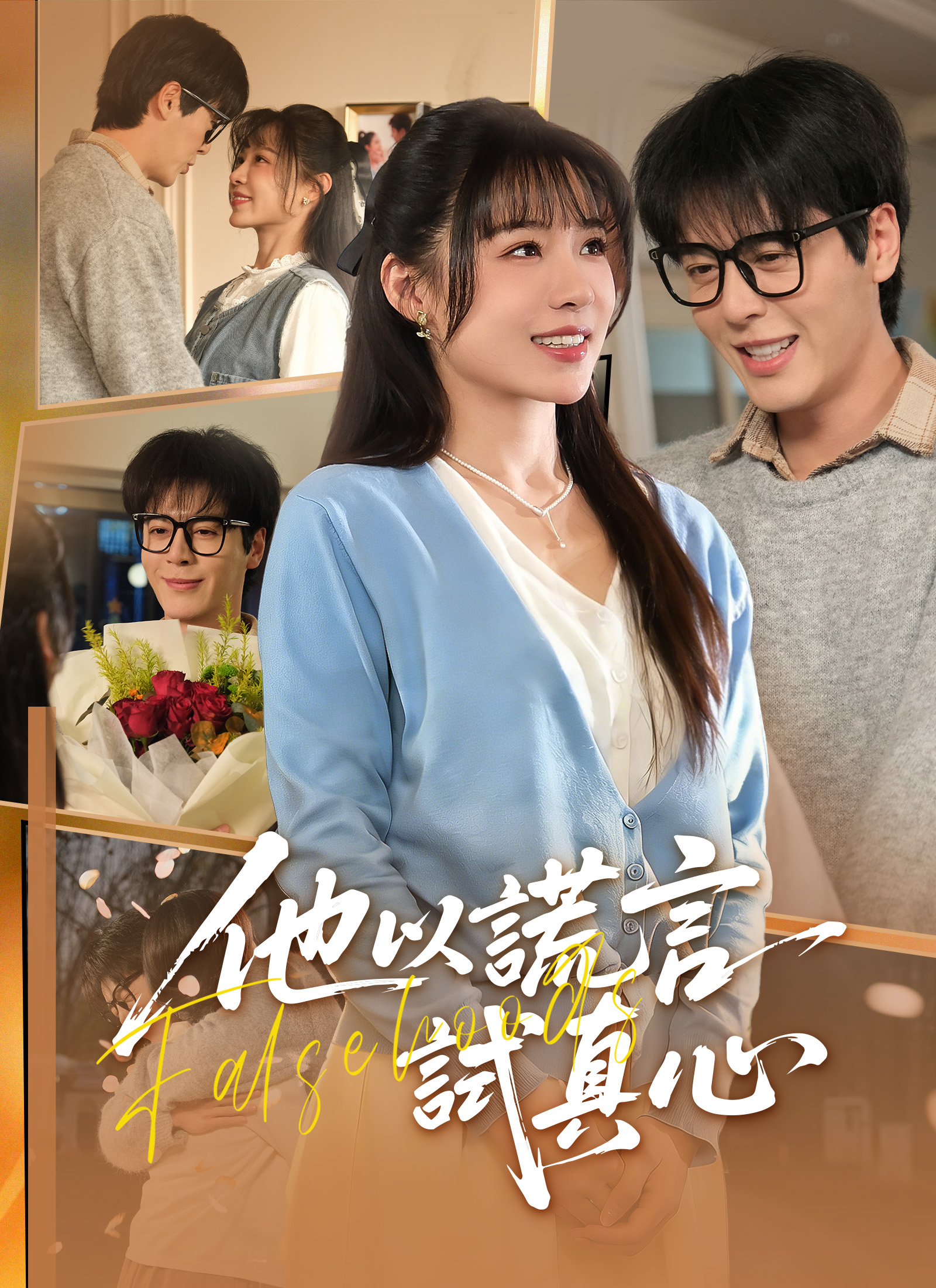 《他以謊言試真心》封面