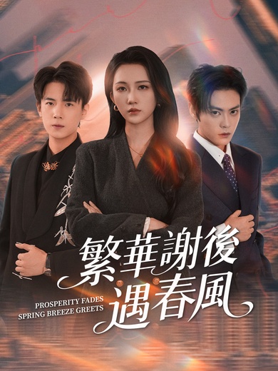 繁華謝後遇春風