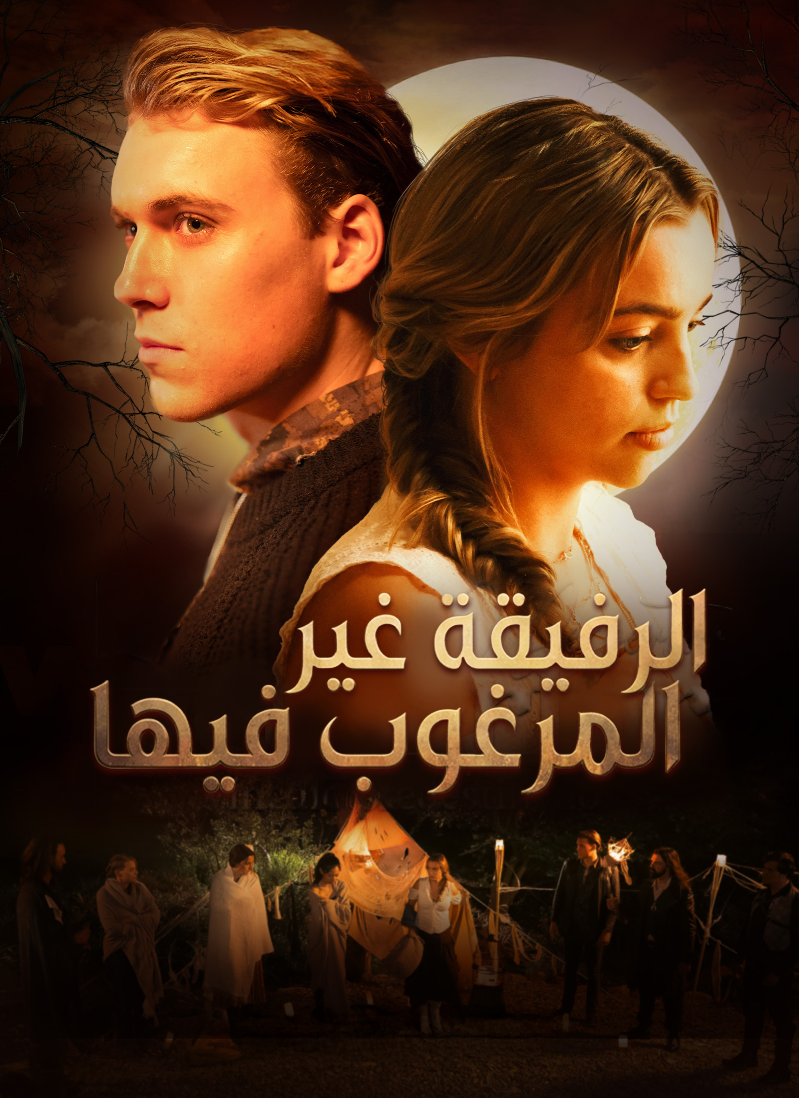 مشاهدة مسلسل الرفيقة غير المرغوب فيها كامل مترجم مجاناً – لبنى الذئبة البيضاء الهجينة بين نبوءة غامضة وكمال ومنار وجلال البرهان وأسرار المستذئبين ومصاصي الدماء على ديب دراما