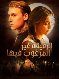 الرفيقة غير المرغوب فيها