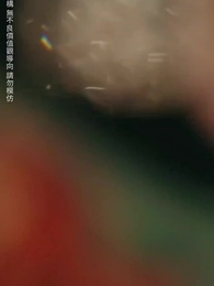 錯愛七年，江小姐不再回頭 - Episode 33