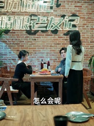 斷電十分鐘，女友人生徹底反轉 - Episode 22