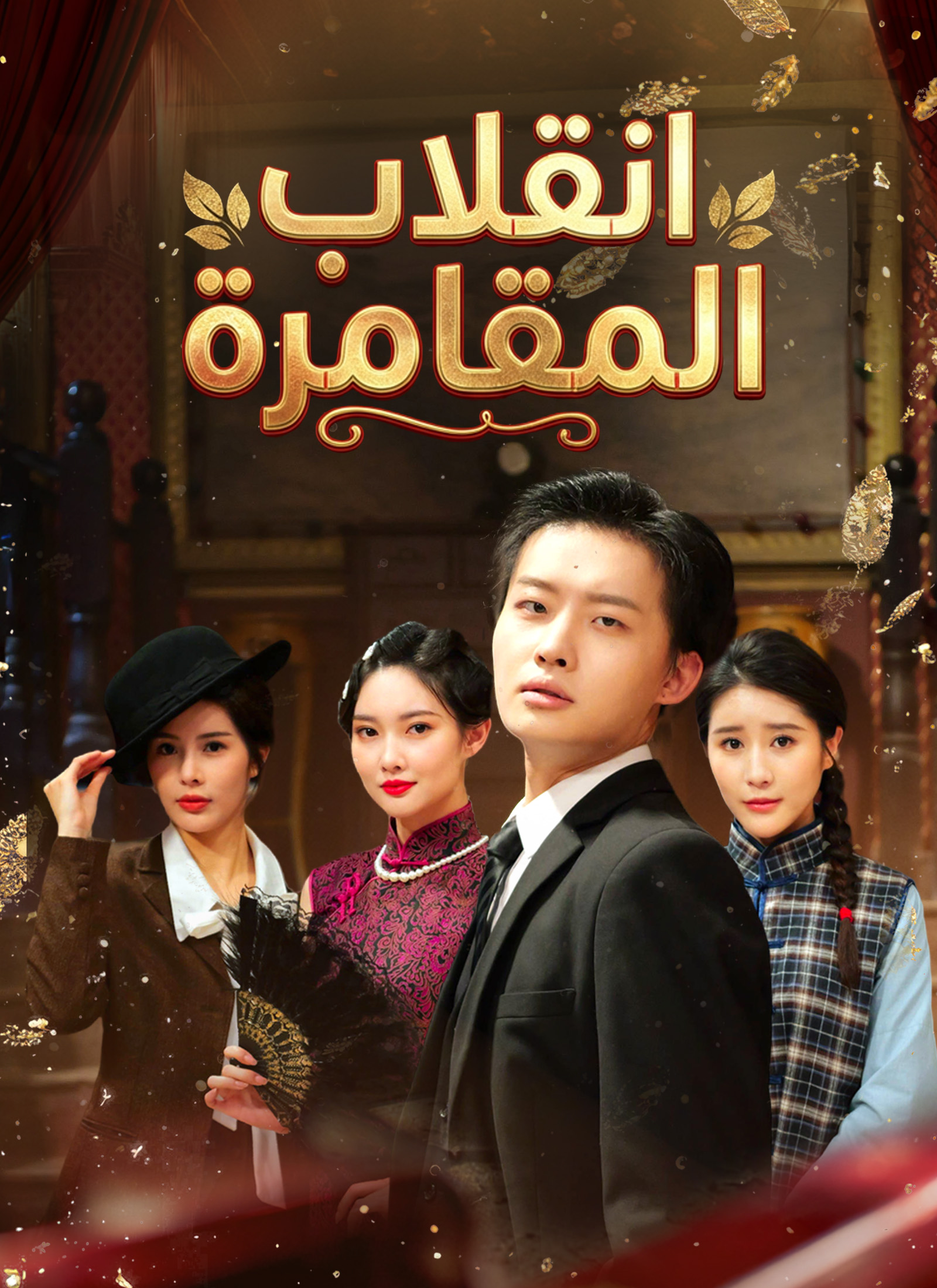 مشاهدة مسلسل انقلاب المقامرة كامل مترجم مجاناً – سامي الصالح يتحدى عصبة الفأس في بوابة السعادة الكبرى بطولة القمار كشف الأسرار حل النزاعات القديمة على ديب دراما