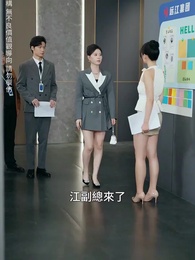 第16集 - 錯愛七年，江小姐不再回頭