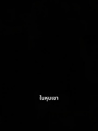 ตอนที่ 36 - พันธะรักต้องห้าม