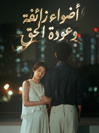 بوستر مسلسل أضواء زائفة وعودة الحق (مدبلج) كامل