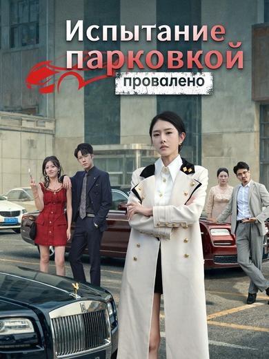 Испытание парковкой провалено