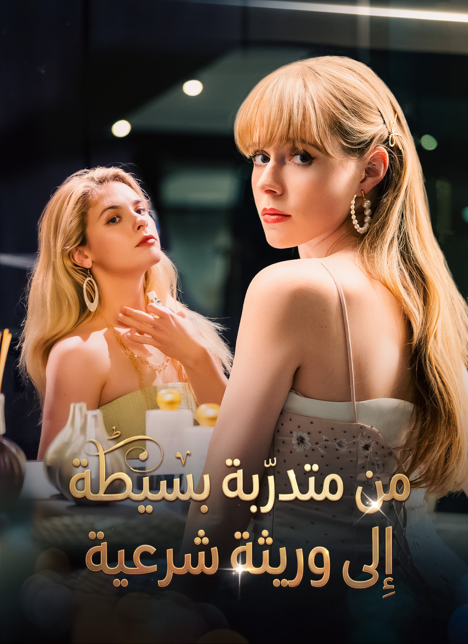 مشاهدة مسلسل من متدرّبة بسيطة إلى وريثة شرعية كامل مترجم مجاناً أونلاين – سارة البني تحمي إرثها من نور المزيفة وصراع النفوذ وأسرار فارس على ديب دراما