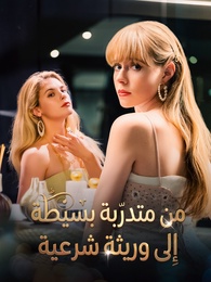 من متدرّبة بسيطة إلى وريثة شرعية