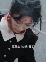 第32集 - 醫路芳華