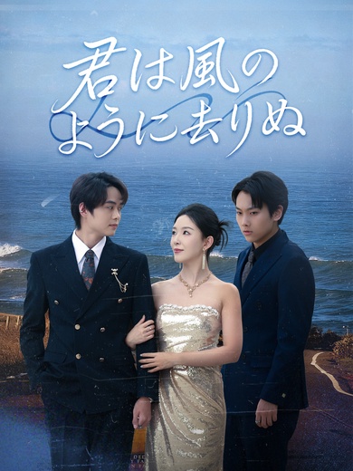 君は風のように去りぬ