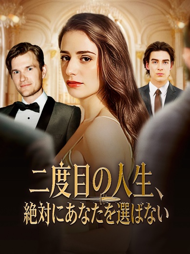 二度目の人生、絶対にあなたを選ばない