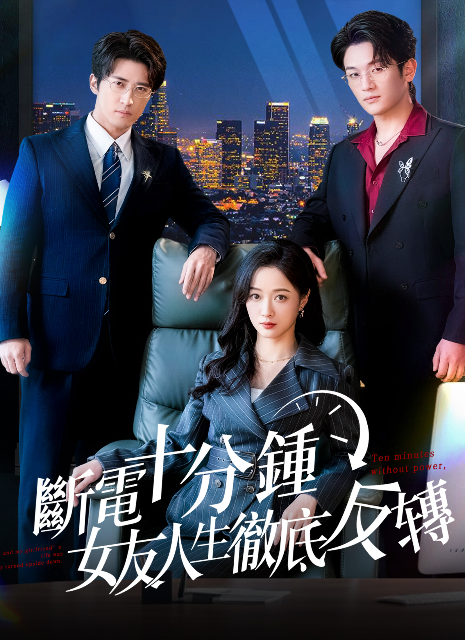 《斷電十分鍾，女友人生徹底反轉》封面