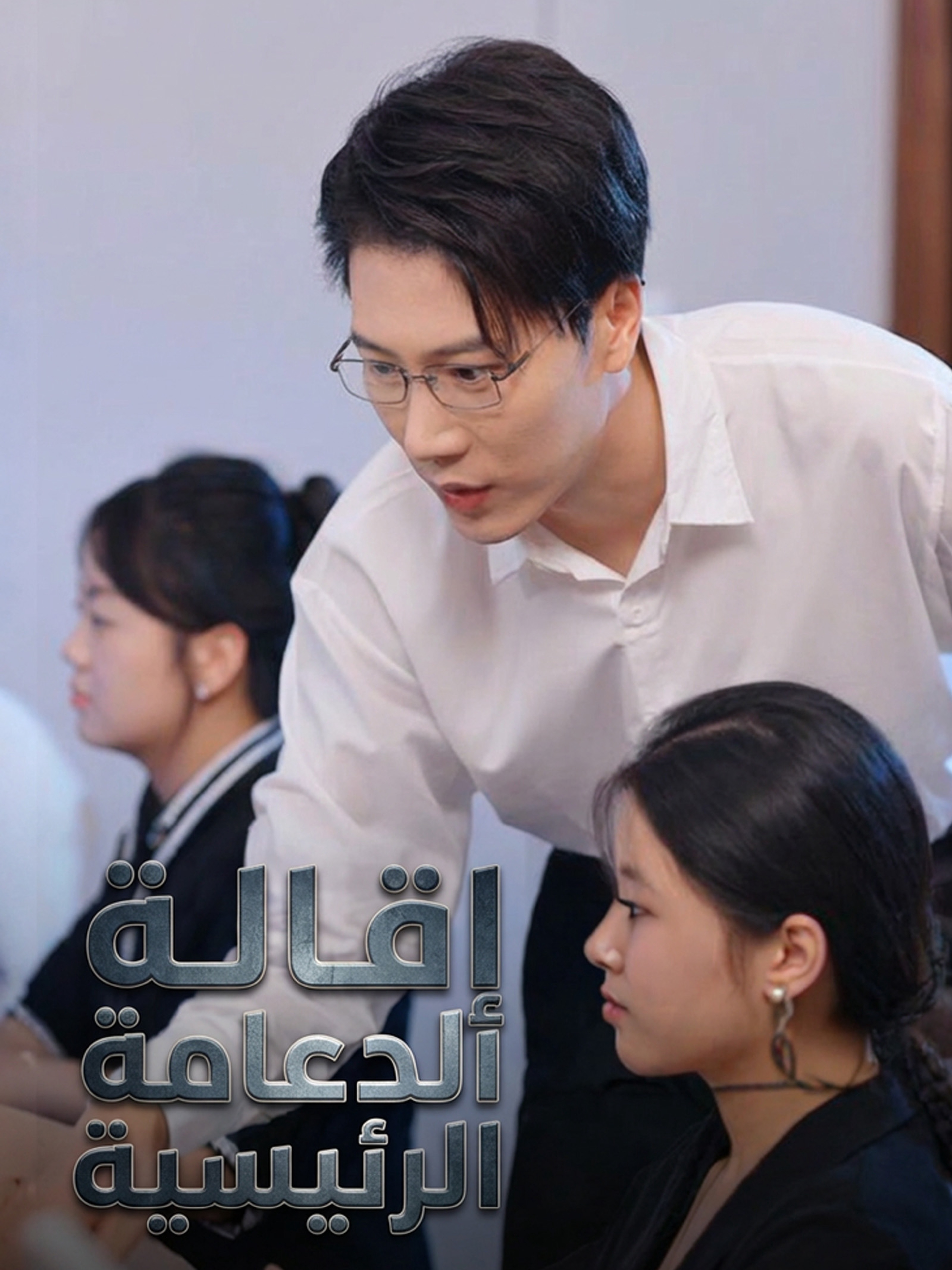 إِقَالة الدّعامة الرّئيسيّة