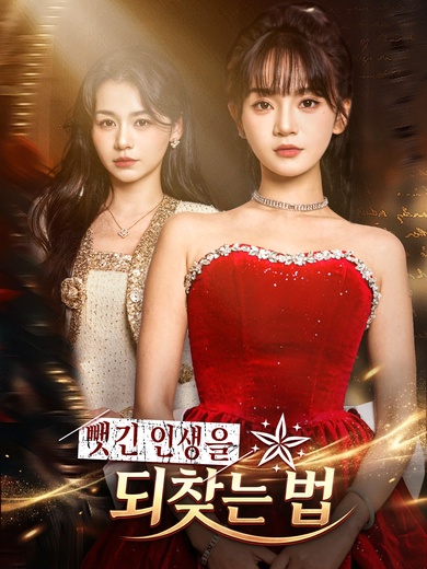 뺏긴 인생을 되찾는 법