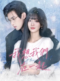 我想我們在一起