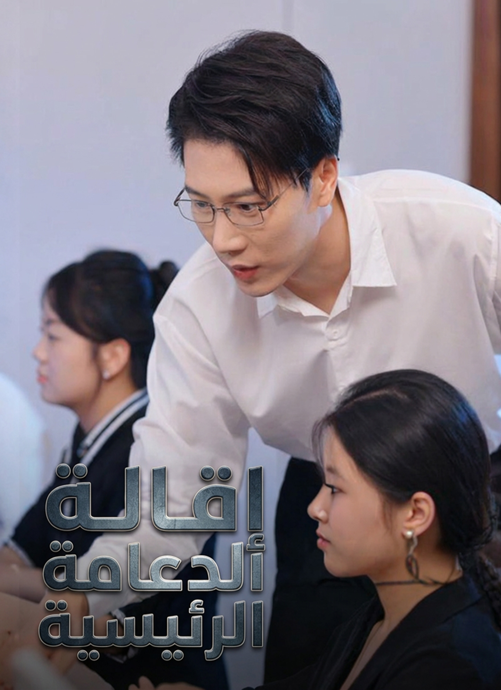 مشاهدة مسلسل إِقَالة الدّعامة الرّئيسيّة كامل مترجم مجاناً أونلاين – يوسف الطائي يُطرد بسوء فهم وزلزال يضرب جسر الوصال ويشعل أزمة تصميم خطيرة على ديب دراما