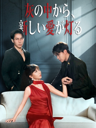 灰の中から、新しい愛が灯る