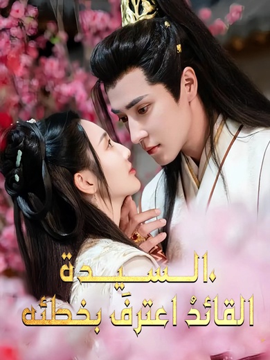 السيدة، القائد اعترف بخطئه