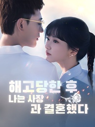 해고당한 후, 나는 사장과 결혼했다