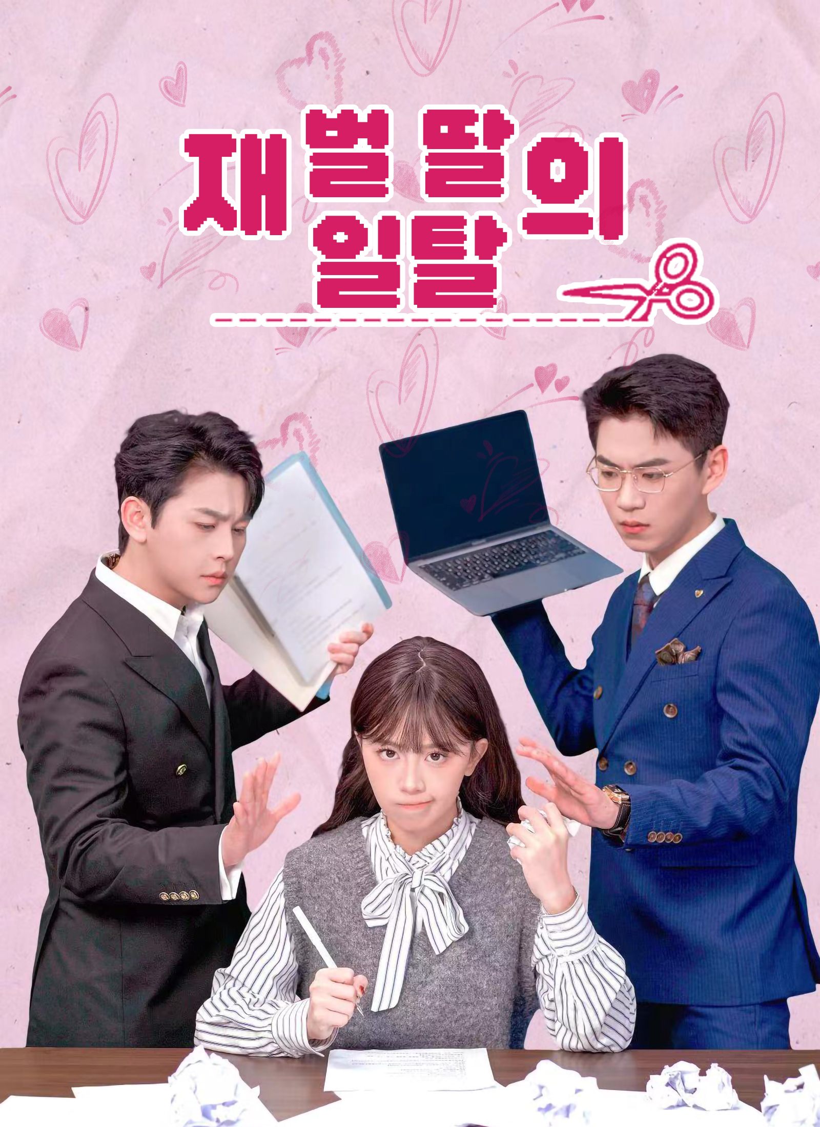 재벌 딸의 일탈